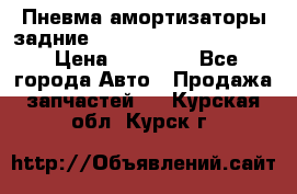 Пневма амортизаторы задние Range Rover sport 2011 › Цена ­ 10 000 - Все города Авто » Продажа запчастей   . Курская обл.,Курск г.